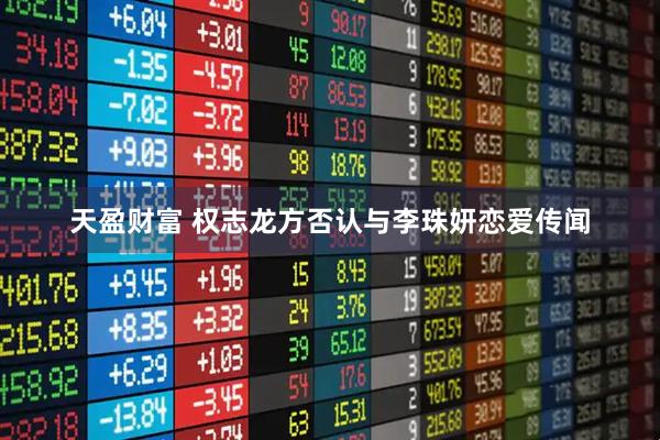 天盈财富 权志龙方否认与李珠妍恋爱传闻