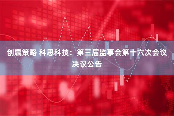 创赢策略 科思科技：第三届监事会第十六次会议决议公告