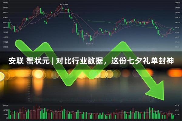 安联 蟹状元 | 对比行业数据，这份七夕礼单封神