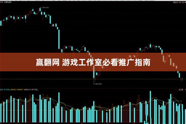 赢翻网 游戏工作室必看推广指南