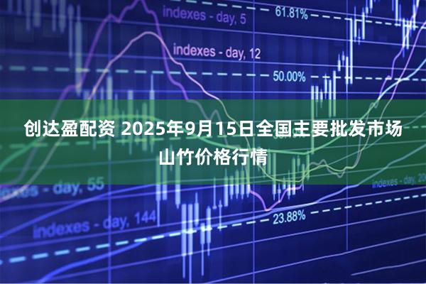 创达盈配资 2025年9月15日全国主要批发市场山竹价格行情